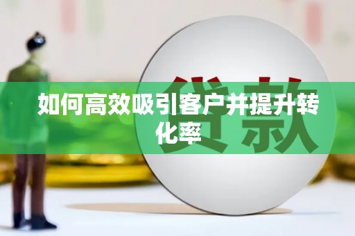 江永如何高效吸引客户并提升转化率