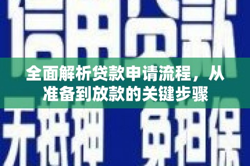江永全面解析贷款申请流程，从准备到放款的关键步骤