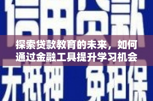 江永探索贷款教育的未来，如何通过金融工具提升学习机会