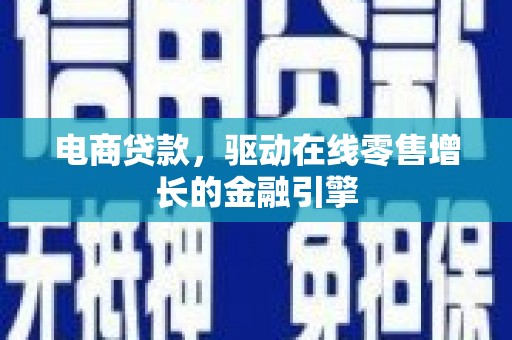 江永电商贷款，驱动在线零售增长的金融引擎