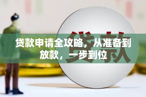 江永贷款申请全攻略，从准备到放款，一步到位