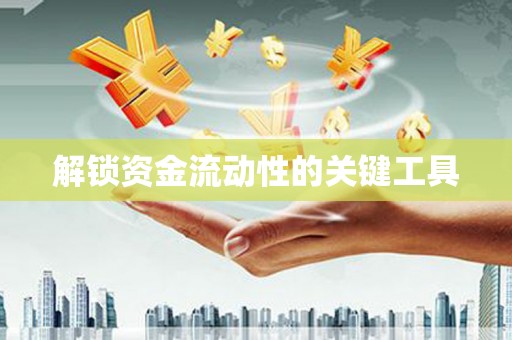 江永解锁资金流动性的关键工具