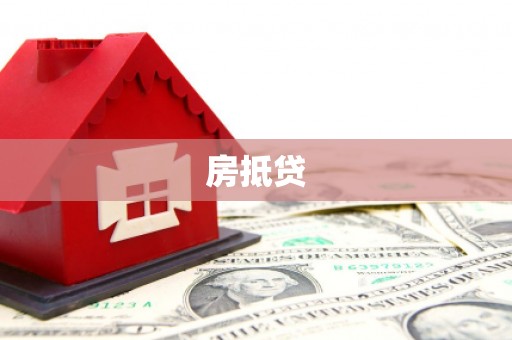 江永房抵贷