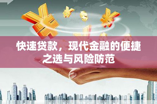 江永快速贷款，现代金融的便捷之选与风险防范