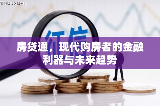 江永房贷通，现代购房者的金融利器与未来趋势