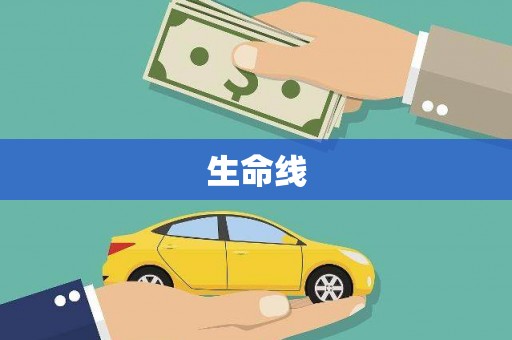 江永生命线