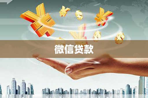 江永微信贷款