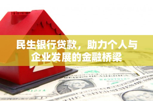 江永民生银行贷款，助力个人与企业发展的金融桥梁