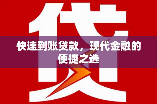 江永快速到账贷款，现代金融的便捷之选