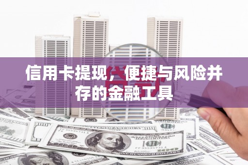 江永信用卡提现，便捷与风险并存的金融工具