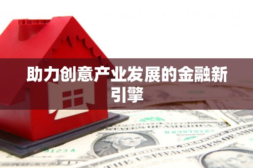 江永助力创意产业发展的金融新引擎