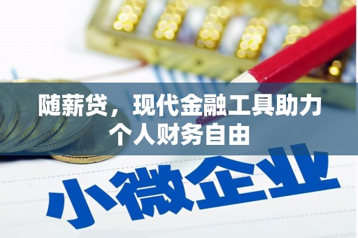 江永随薪贷，现代金融工具助力个人财务自由