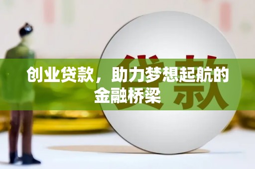 江永创业贷款，助力梦想起航的金融桥梁