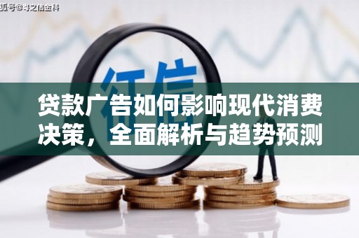 江永贷款广告如何影响现代消费决策，全面解析与趋势预测