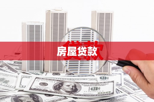 江永房屋贷款