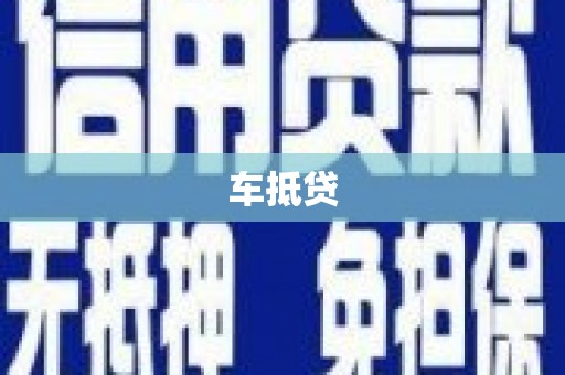 江永车抵贷