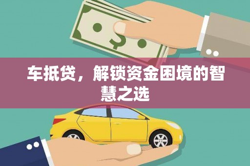 江永车抵贷，解锁资金困境的智慧之选