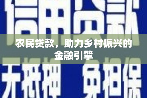 江永农民贷款，助力乡村振兴的金融引擎