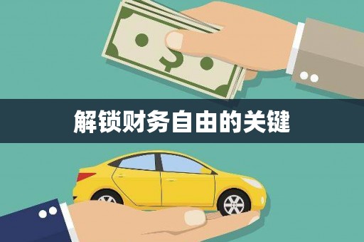 江永解锁财务自由的关键
