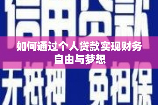 江永如何通过个人贷款实现财务自由与梦想