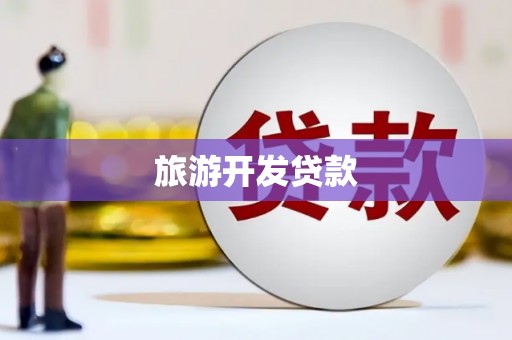 江永旅游开发贷款