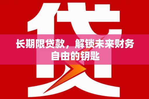 江永长期限贷款，解锁未来财务自由的钥匙