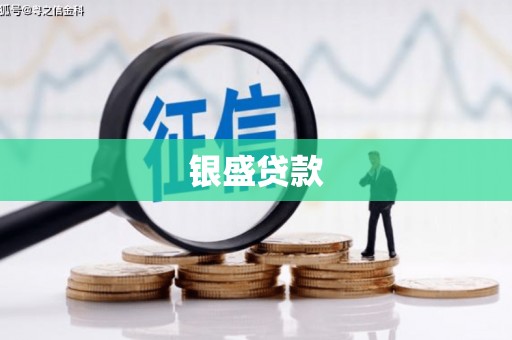 江永银盛贷款