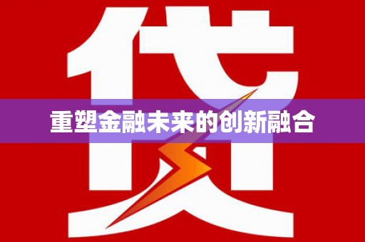江永重塑金融未来的创新融合