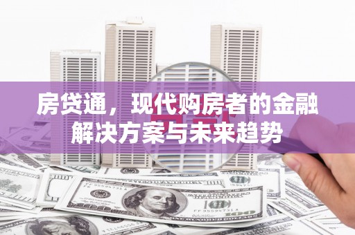 江永房贷通，现代购房者的金融解决方案与未来趋势