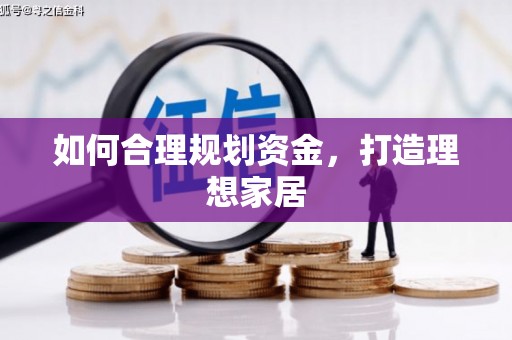 江永如何合理规划资金，打造理想家居