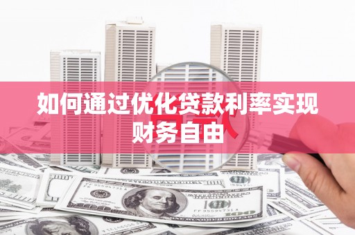 江永如何通过优化贷款利率实现财务自由