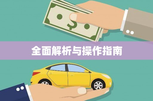江永全面解析与操作指南