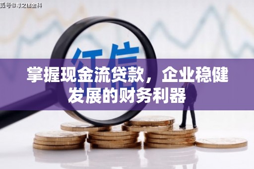 江永掌握现金流贷款，企业稳健发展的财务利器