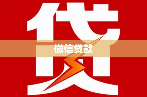 江永微信贷款