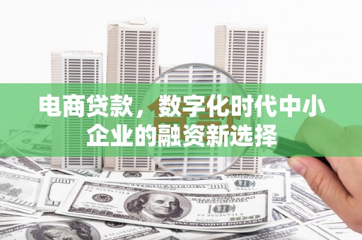 江永电商贷款，数字化时代中小企业的融资新选择