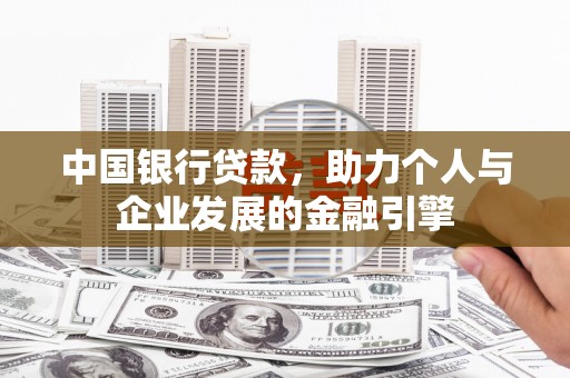 江永中国银行贷款，助力个人与企业发展的金融引擎