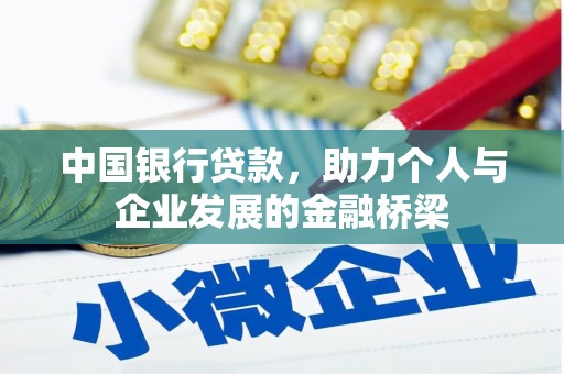 江永中国银行贷款，助力个人与企业发展的金融桥梁
