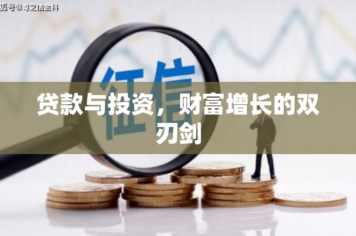 江永贷款与投资，财富增长的双刃剑