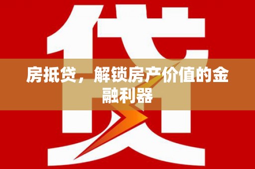 江永房抵贷，解锁房产价值的金融利器