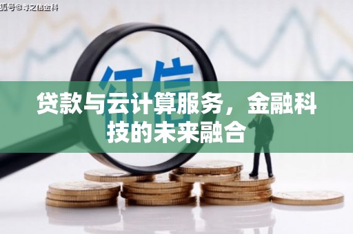 江永贷款与云计算服务，金融科技的未来融合