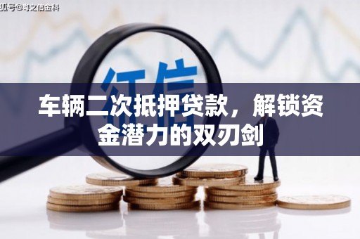 江永车辆二次抵押贷款，解锁资金潜力的双刃剑