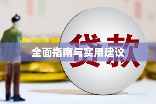 江永全面指南与实用建议