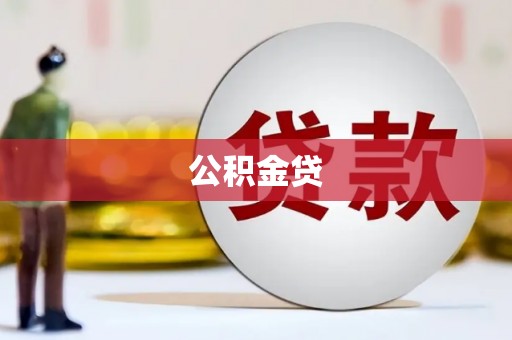 江永公积金贷
