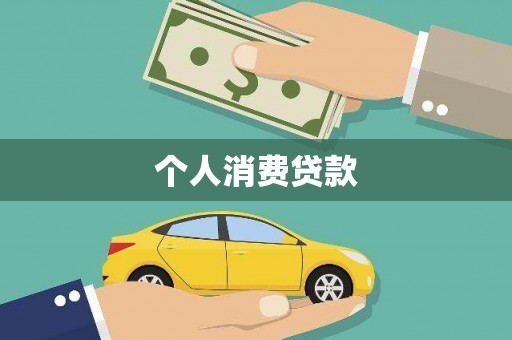 江永个人消费贷款