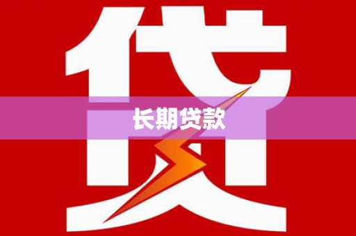 江永长期贷款