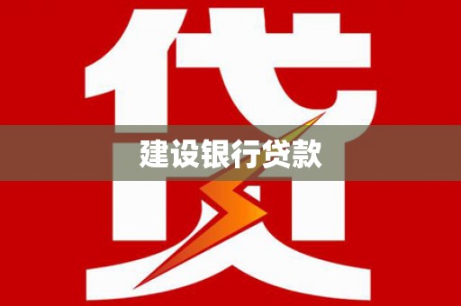 江永建设银行贷款