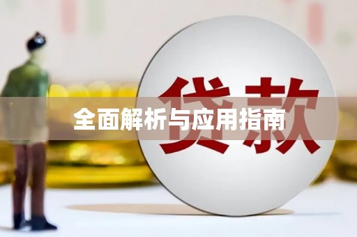 江永全面解析与应用指南