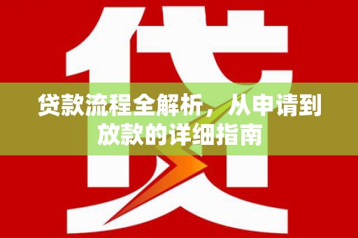 江永贷款流程全解析，从申请到放款的详细指南