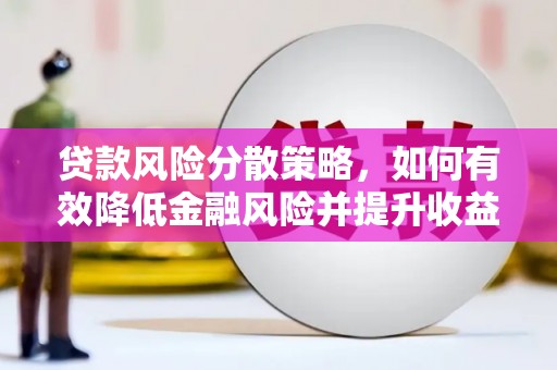 江永贷款风险分散策略，如何有效降低金融风险并提升收益