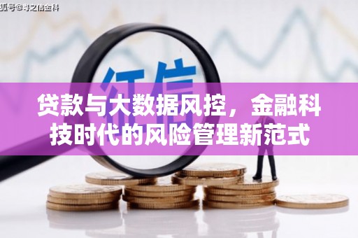 江永贷款与大数据风控，金融科技时代的风险管理新范式